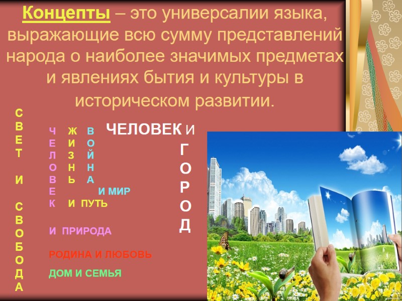 Концепты – это универсалии языка, выражающие всю сумму представлений народа о наиболее значимых предметах